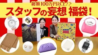 総額100万円以上！？妄想Bettyroad福袋！