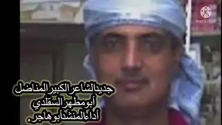 اوجاه ما تستحي. كلمات الشاعر الكبير أبو مطهر السقلدي. أداء تسجيلات الكوماني.