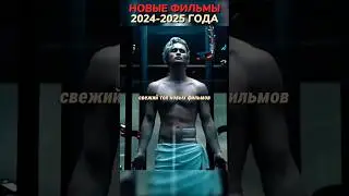 Новые Фильмы 2024-2025🔥#кино #фильмы #фильм #movie #film #сериал #series #чтопосмотреть #новыефильмы