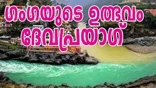ഭഗീരഥിയും അളകനന്ദയും സംഗമിച്ച് ഗംഗയായി ഒഴുകുന്നു | Devprayag | #ganga #devprayag