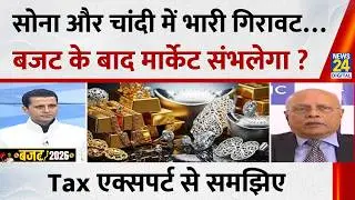 Union Budget 2026: Gold और Silver में भारी गिरावट…मार्केट कैसे संभलेगा? Shailesh Haribhakti से समझिए