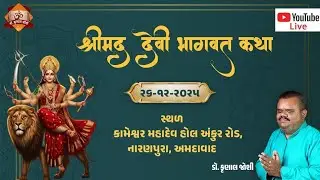 શ્રીમદ્ દેવી ભાગવત કથા શ્રી કામેશ્વર મહાદેવ મંદિર નારાયણપુરા અમદાવાદ દિવસ પ્રથમ 26.12 2025