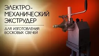 Электромеханический экструдер / Electromechanical candle making extruder