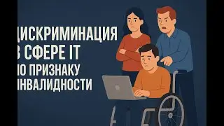 Дискриминация в сфере IT по признаку инвалидности