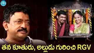 తన కూతురు, అల్లుడు గురించి RGV  RGV About His Daughter