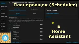 Scheduler в Home Assistant