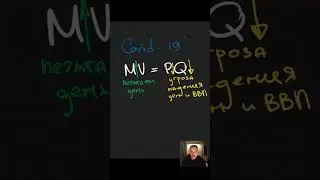 2311e5 Эта формула объясняет все экономические новости!  Уравнение обмена.