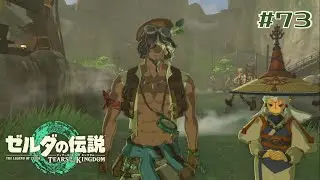 【ゼルダの伝説】なんかパーヤがタウロに寄り添ってる人みたいな感じで嫌だな？【ティアーズオブザキングダム】 #73