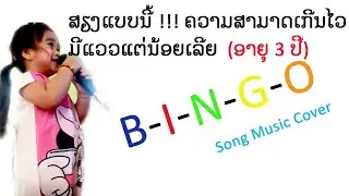 ສຽງແບບນີ້ ວົງການເພງຕ້ອງສະເທືອນ ຄວາມສາມາດຂອງສາວນ້ອຍໄວ 3ປີ ]วงการเพลงสเทือน เสียงเพราะมากก [ Benla