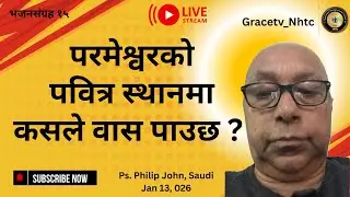 Psalms 15/परमेश्वरको पवित्र स्थानमा कसले वास पाउछ ?/Ps. John Philip/@gracetv9428