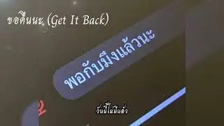 ขอคืนนะ (Get It Back) [เนื้อเพลง]