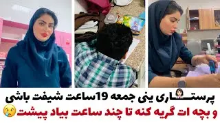 ولاگ شیفت عصرو شب جمعه ی پرستاری و سختی های این شغل برای خانوما🤷🏻‍♀️🤦🏻‍♀️!