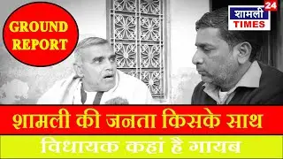 RLD + SP की रहेगी शामली ? | Exclusive Ground Reporting | Shamli Times | #upelections #shamli #news