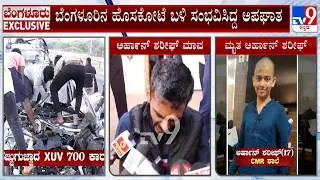 Hoskote Serial Accident: ಜಾಲಿ ರೈಡ್​ಗೆ ಹೋಗಿ ಜೀವ ಕಳೆದುಕೊಂಡ ವಿದ್ಯಾರ್ಥಿಗಳು! ಮುಗಿಲು ಮುಟ್ಟಿದ ಪೋಷಕರ ಆಕ್ರಂದನ