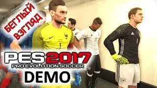 PES 2017 DEMO [Беглый взгляд]