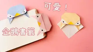 摺紙書籤 如何製作企鵝書籤 ｜Origami Penguin Bookmark｜可愛ペンギン しおりの作り方 DIY