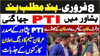 PTI Protest 8th February || Irfan Saleem Emotional Media Talks With Charsadda Journalist  ||