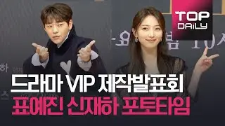 표예진(Pyo Ye Jin) / 신재하(Sin Jae Ha) 포토타임 - SBS 드라마 &lsquo;VIP&rsquo; 브이아이피 제작발표회 - 톱데일리(Topdaily)