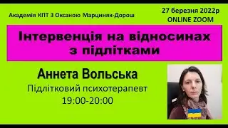 Як знайти підхід до підлітка в кризі. Вольска Анета. Академія КПТ