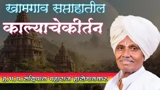ह.भ.प.संदिपान महाराज हासेगावकर यांचे खामगाव सप्ताहातील #काल्याचेकीर्तन #येडशीकर_संप्रदाय #viralvideo