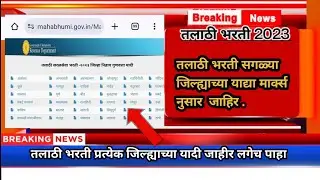 तलाठी भरती निवड यादी जाहीर | TALATHI BHARTI NIVAD YADI 2023 #Talathibhartiresultdate