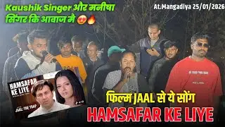 Manisha Singer कि आवाज मै😍 ये सोंग HAMSAFAR KE LIYA Naseeb Star Band At.Mangadiya 25/01/2026