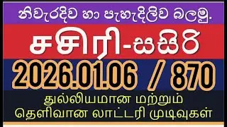 Sasiri 870 2026.01.06 சசிரி&nbsp;#1ottery&nbsp;#Results #Lotherai&nbsp;#870 #DLB&nbsp;#Lottery #sasiri #love