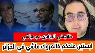طاكيشي الجزائري في حوار مع عياشي .. قضية ابستين عندكم فالمروك ماشي فالجزائر الميريكان قالت وانا مالي