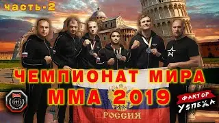 #2 Чемпионат мира по ММА | UNIFIED WORLD CHAMPIONSHIPS ITALY 2019