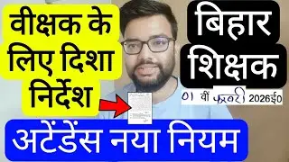 BIHAR TEACHER NEW RULE FOR EXAM DUTY & NO ONLINE ATTENDANCE RELATED UPDATE | बिहार शिक्षक नोटिस