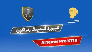کیبورد گیمینگ ردراگون: Artemis Pro K719