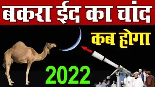 Bakra Eid Kab hai 2022 | bakrid 2022 date in india |Eid Ul adha kab hai 2022 | 2022 bakrid kab hai