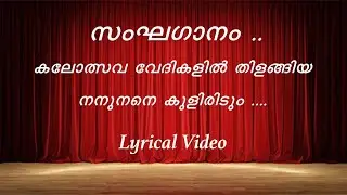 സംഘഗാനം ..കലോത്സവ വേദികളിൽ തിളങ്ങിയ നനുനനെ കുളിരിടും .... Lyrics