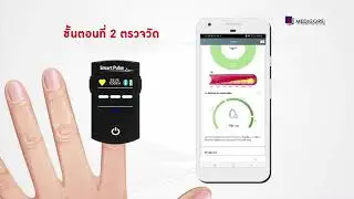 คลิปแนะนำเครื่อง Smart Pulse
