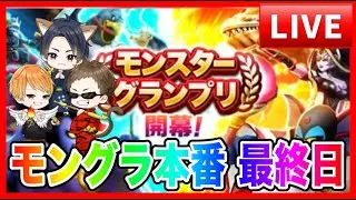 【ドラクエウォーク】結局死闘！最終日モングラ本番/（仲間モンスター）モンスターグランプリ【ファンキーズGAME】