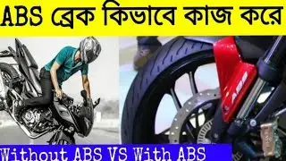 বাইকের এবিএস সিস্টেম কিভাবে কাজ করে |HOW TO ABS SYSTEM WORKS ON BIKE