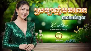 🔥ពិរោះណាស់! ▶️ ស្រលាញ់បងពេក - ភាសារអង់គ្លេស | English Cover - រស់ សេរីសុទ្ធា