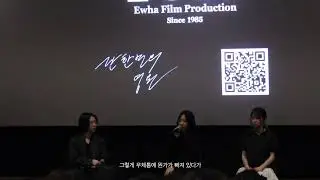 [Full ver.] [단 한 번의 영원] 2324 겨울영화제 &lsquo;不完全變態(불완전변태)&rsquo; GV 풀버전