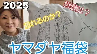 [福袋]　2025ヤマダヤ福袋　48歳162cm60kgは着れるのか？