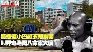 廣播道小巴站紅衣鬼乘客！電台DJ如畀鬼迷闖入命案大廈！回魂夜全屋奇熱無比！(恐怖在線重溫 第2852集)