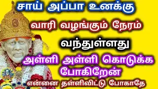 சாய் அப்பா உனக்கு வாரி வாரி வழங்க போகிறேன் அள்ளி அள்ளி கொடுக்க போகிறேன் சீக்கிரம் கேள்