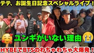 信じられない！テテの最高に幸せな誕生日。練習室、HYBEの屋上、ジム…と続くサプライズリレー！でも、なぜそこにユンギの姿はなかったの？