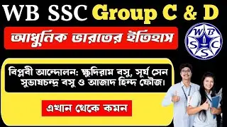 wbssc group c and d general awareness | বিপ্লবী আন্দোলন