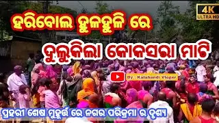 At the Last day of 16 prahari koksara II 16 ପ୍ରହରୀ ନାମଯଜ୍ଞ ର କିଛି ଶେଷ ମୁହୂର୍ତ୍ତ ର ଦୃଶ୍ୟ II #koksara