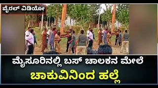 KSRTC Bus Driver Attacked With Knife In Mysuru | ಮೈಸೂರಿನಲ್ಲಿ ಬಸ್ ಚಾಲಕನ ಮೇಲೆ ಹಲ್ಲೆ| Vijay Karnataka