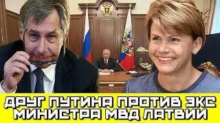 РОССИЙСКИЙ ОЛИГАРХ АВЕН ПРОТИВ ЭКС МИНИСТРА МВД ЛАТВИИ | НОВОСТИ ЛАТВИИ