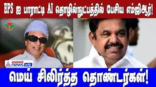 EPSஐ பாராட்டி AI தொழில்நுட்பத்தில் பேசிய எம்ஜிஆர்!மெய் சிலிர்த்த தொண்டர்கள்!| Asianet News Tamil
