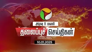 🔴LIVE:Today Headlines | Puthiyathalaimurai Headlines | இரவு தலைப்புச் செய்திகள் | 10.01.2025 | PTT