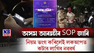 নৱবৰ্ষকলৈ কঠোৰ SOP জাৰি অসম আৰক্ষীৰ।