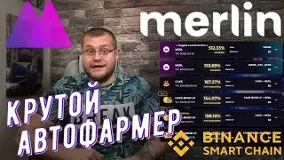 Merlin отличный агрегатор доходности на BSC